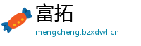 富拓